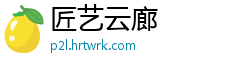 匠艺云廊